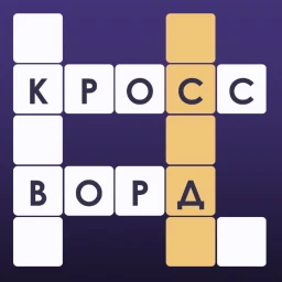 Кроссворды: Угадай Слово のアイコン
