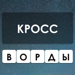 Кроссворды — Угадай Слово Гуру のアイコン